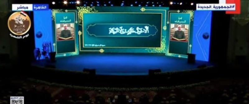 بدء احتفالية يوم الشهيد بحضور الرئيس السيسي بتلاوة آيات الذكر الحكيم