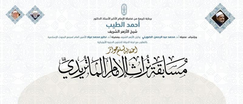 مسابقة تراث الإمام الماتريدي