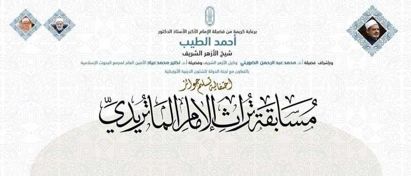 غدًا.. «البحوث الإسلامية» يعقد حفلًا لتكريم الفائزين بمسابقة «تراث الإمام الماتريدي»