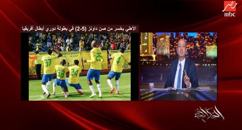 عمرو أديب: «صن داونز كان بيلعب زي ما عايز واتعودنا الأهلي يتغلب خمسات».. فيديو