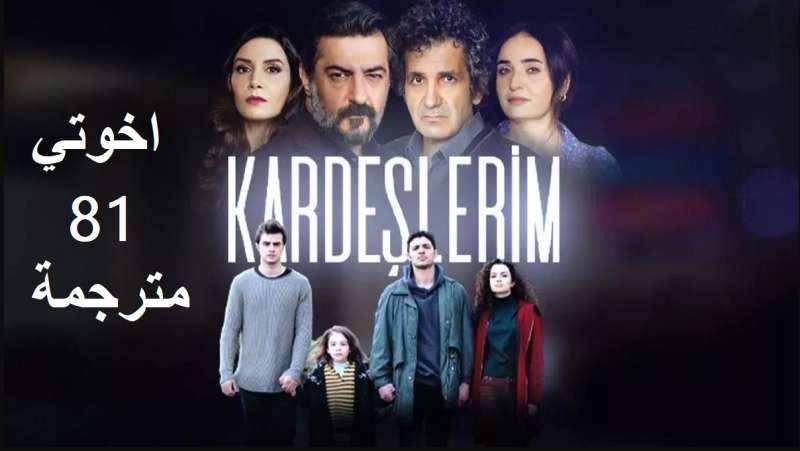اخوتي 81 مترجم