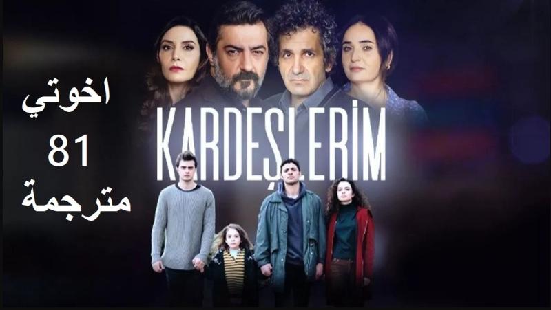 مشاهدة مسلسل اخوتي الحلقة 81 مترجمة للعربية كاملة HD
