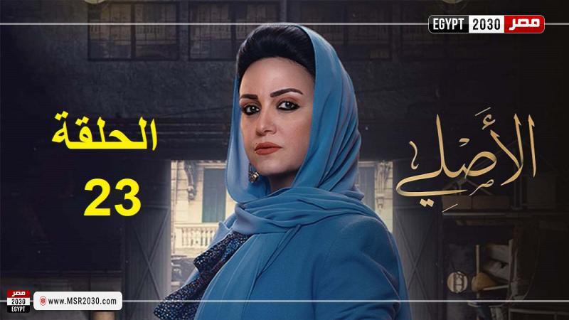الاصلي 23