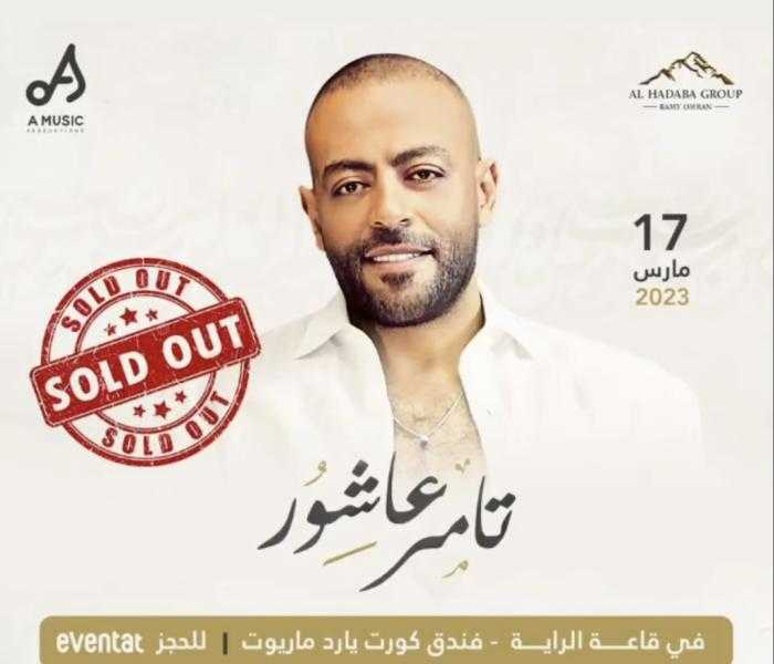 نفاد تذاكر حفل تامر عاشور بالكويت