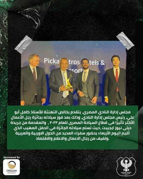 كامل أبو علي يفوز بجائزة رجل الأعمال الأكثر تأثيرًا في قطاع السياحة 2022