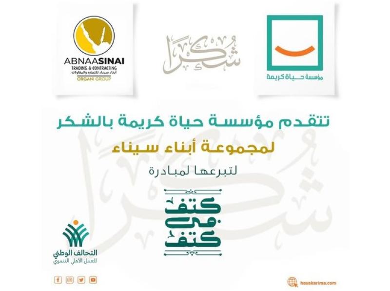 حياة كريمة توجه الشكر لـ أبناء سيناء جروب