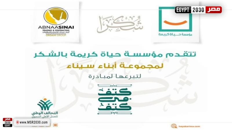 حياة كريمة توجه الشكر لـ أبناء سيناء جروب