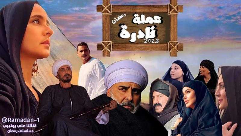 شاهد.. البرمو الرسمي لمسلسل «عملة نادرة» بصوت الكينج