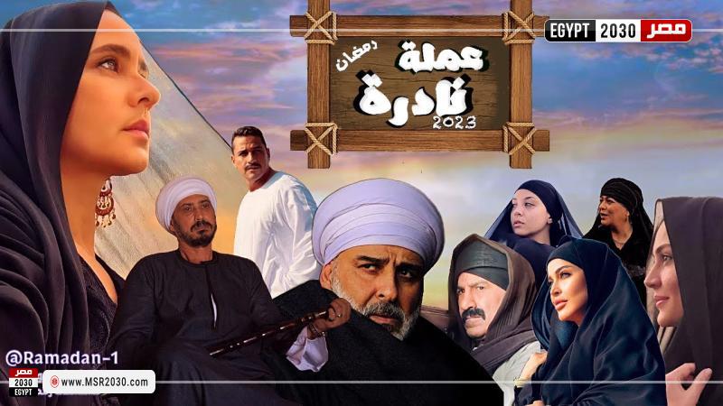 بوستر مسلسل عملة نادرة