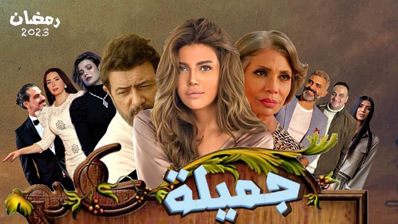 مسلسل جميلة