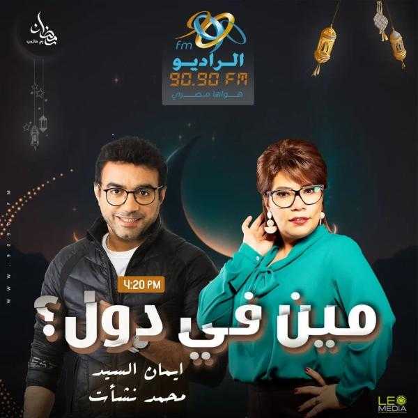 رمضان 2023.. «مين في دول» مسلسل كوميدي لـ محمد نشأت وإيمان السيد على «الراديو 9090»