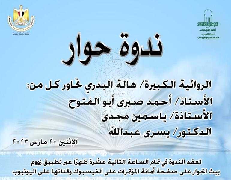 غدا أونلاين.. الأعلى للثقافة يعقد ندوة حوار ثقافي