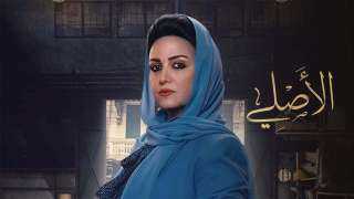 مسلسل الاصلي الحلقة 29 التاسعة والعشرون كاملة HD .. شاهد الآن