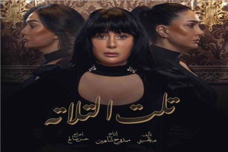 مسلسل تلت التلاتة الحلقة الأخيرة كاملة بجودة عالية