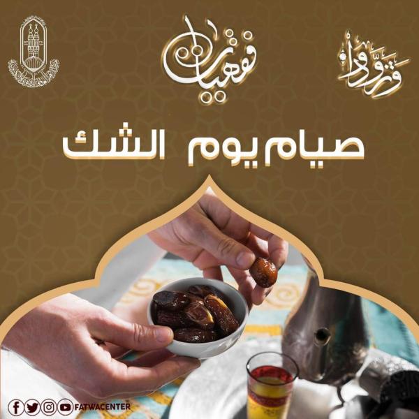 صيام يوم الشك