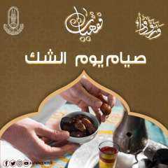 ما حكم صيام يوم الشك؟.. الأزهر للفتوى يجيب