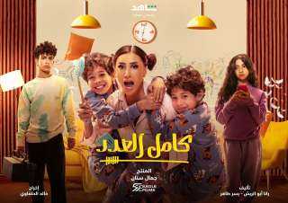 مسلسل كامل العدد الحلقة 1 كاملة HD