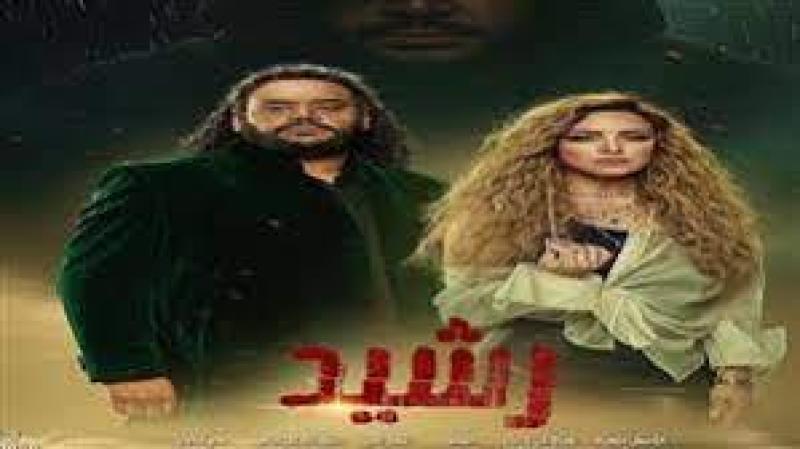 مسلسل رشيد