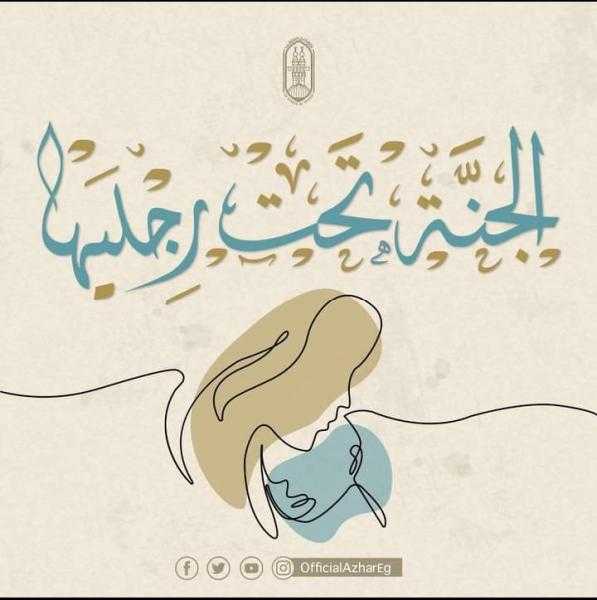 الأزهر: على جموعَ الناس اغتنام بِر الأم كل يوم