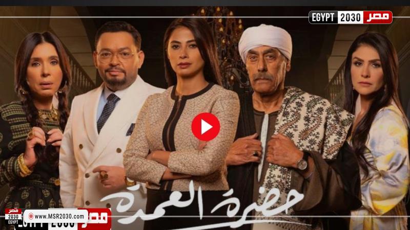 مسلسل حضرة العمدة الحلقه 1