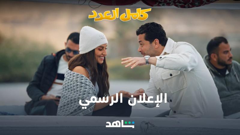 مسلسل كامل العدد الحلقة ٢ الثانية كاملة HD