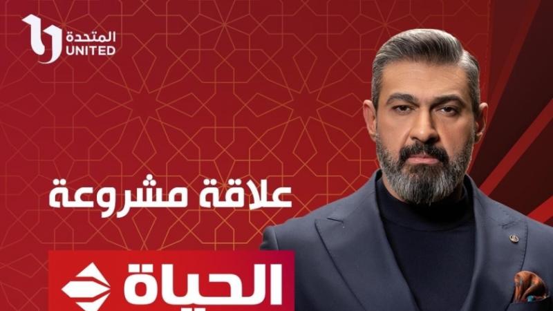 موعد عرض مسلسل «علاقة مشروعة» 