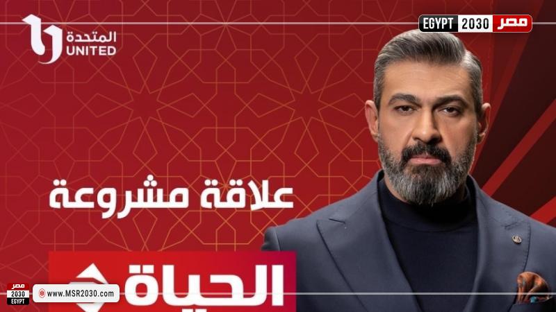 موعد عرض مسلسل «علاقة مشروعة»