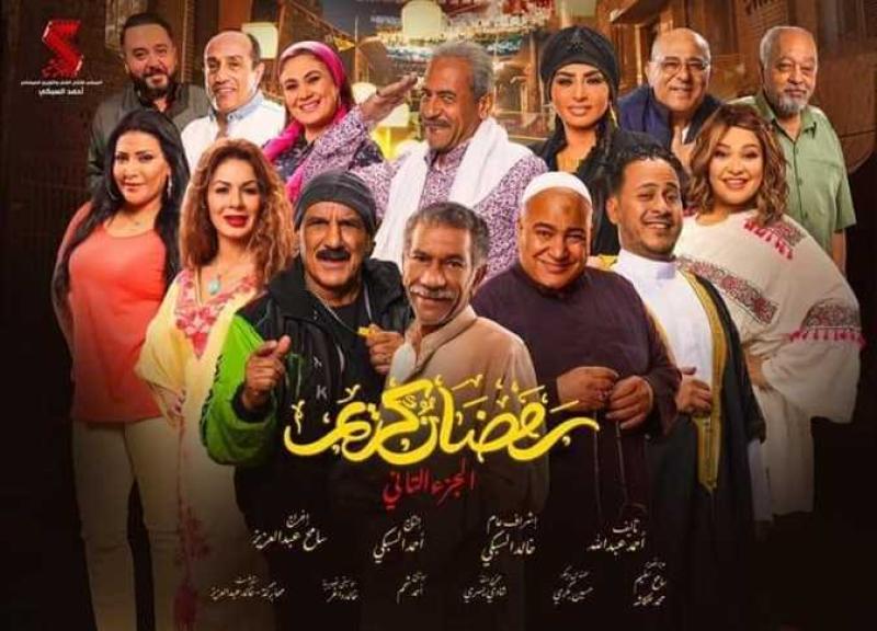رمضان كريم الجزء ٢ الحلقة ١