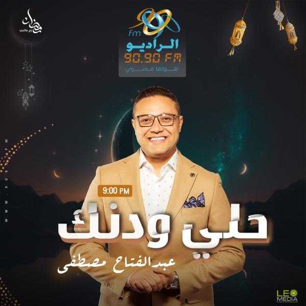 رمضان 2023.. مفاجآت في الموسم العاشر لـ«حلي ودنك» على «الراديو 9090»