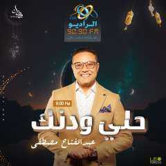 رمضان 2023.. مفاجآت في الموسم العاشر لـ«حلي ودنك» على «الراديو 9090»