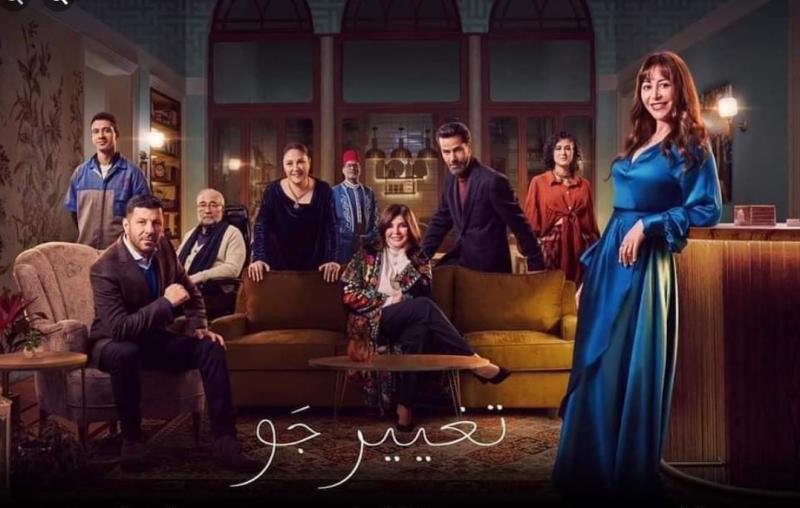 موعد عرض مسلسل تغيير جو الحلقة 1 والقنوات الناقلة