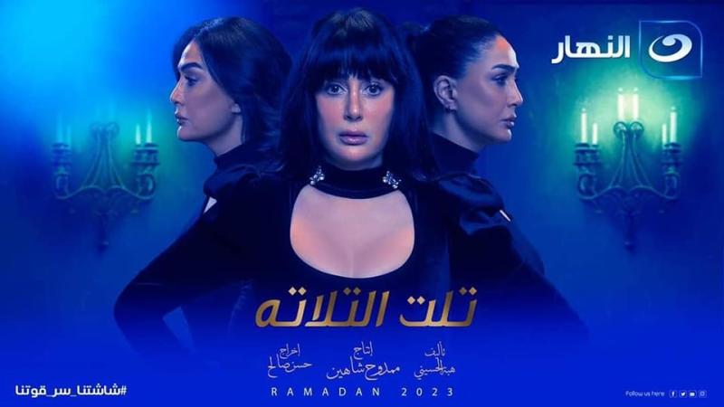 موعد عرض مسلسل تلت التلاتة الحلقة 1 والقنوات الناقلة