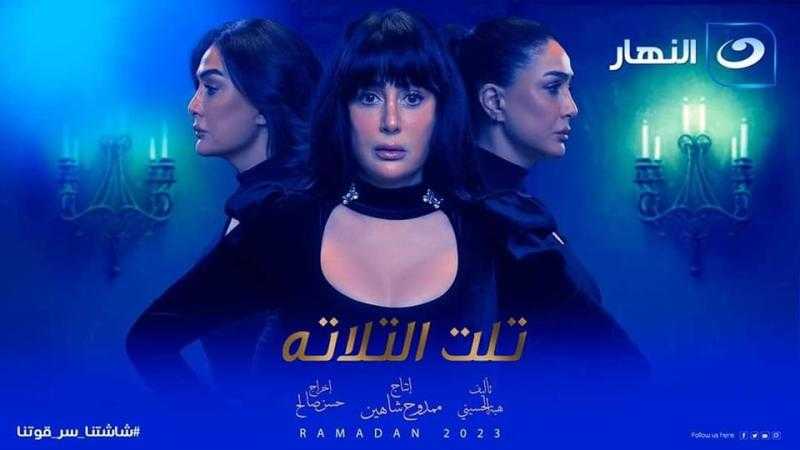 موعد عرض مسلسل تلت التلاتة الحلقة 1 الأولى والقنوات الناقلة