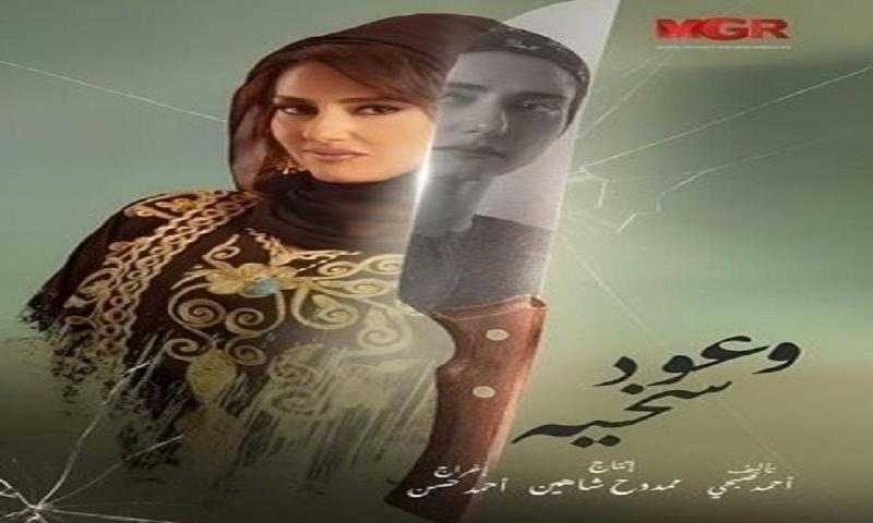 مسلسل وعود سخية الحلقة 1 HD.. شاهد الآن