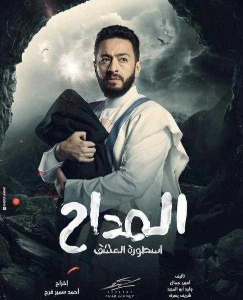 المداح يتصدر تريند جوجل ومواقع التواصل الاجتماعي.. وإشادات بأداء حمادة هلال