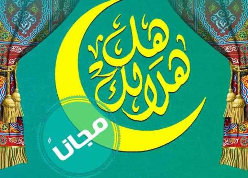 تحت رعاية وزيرة الثقافة..  انطلاق النسخة السابعة لبرنامج ”هل هلالك” 8 رمضان