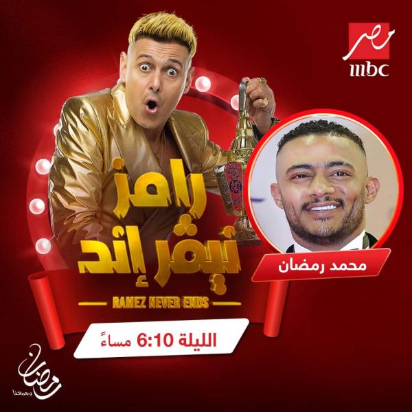 رامز نيفر إند 