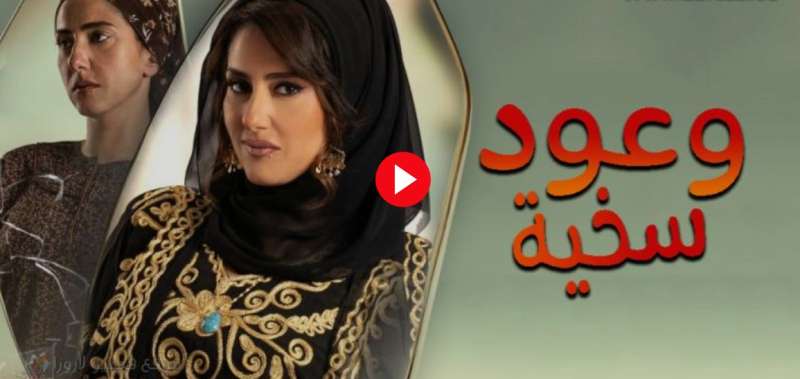 مسلسل وعود سخية الحلقة 3 كاملة