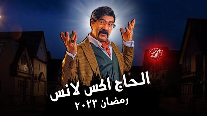 مسلسل الحاج إكس لانس الحلقة 3