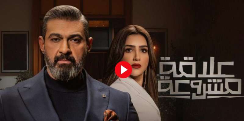 مسلسل علاقة مشروعة الحلقة 3 الثالثة