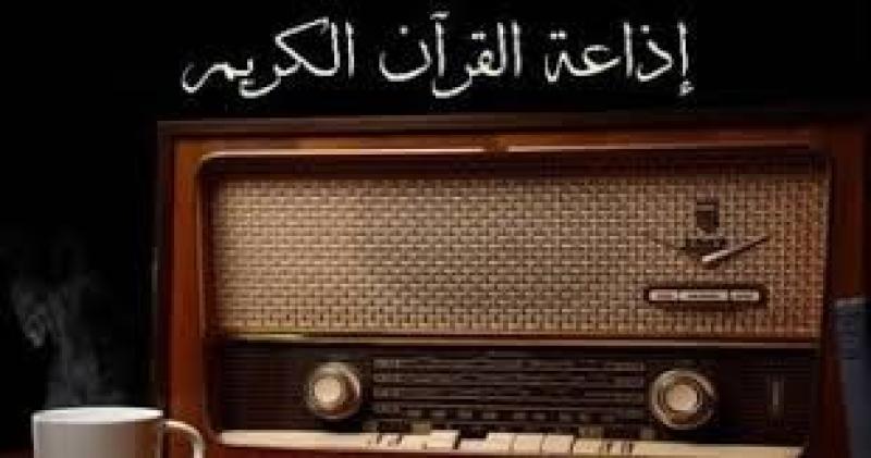 الأزهر: إذاعة القرآن الكريم أثير عريق بلغ صداه آفاق الدنيا