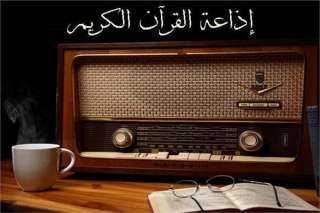 لها مكانة خاصة في قلوب المستمعين.. ذكرى إنشاء إذاعة القرآن الكريم