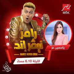 ياسمين عز ضحية رامز نفر إند.. اليوم