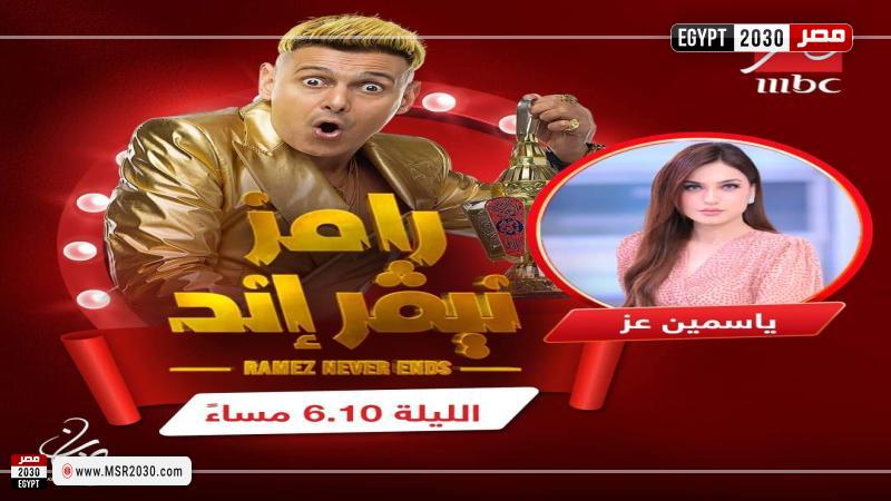 رامز نيفر إند