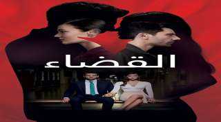 مشاهدة مسلسل القضاء الحلقة 58 مترجمة HD