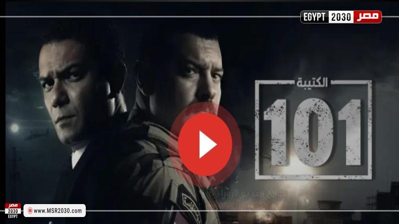 الكتيبه 101 الحلقه الرابعه 