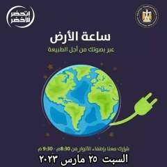 محافظة بني سويف تشارك في ”ساعة الأرض” من خلال ترشيد استهلاك الطاقة لمدة ساعة