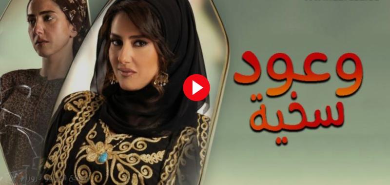 مسلسل وعود سخية الحلقة 6 السادسة