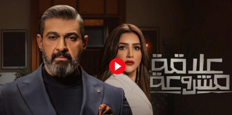 مسلسل علاقة مشروعة الحلقه 14 كاملة