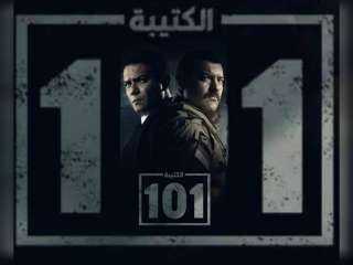 مشاهدة مسلسل الكتيبة 101 الحلقة 4 HD